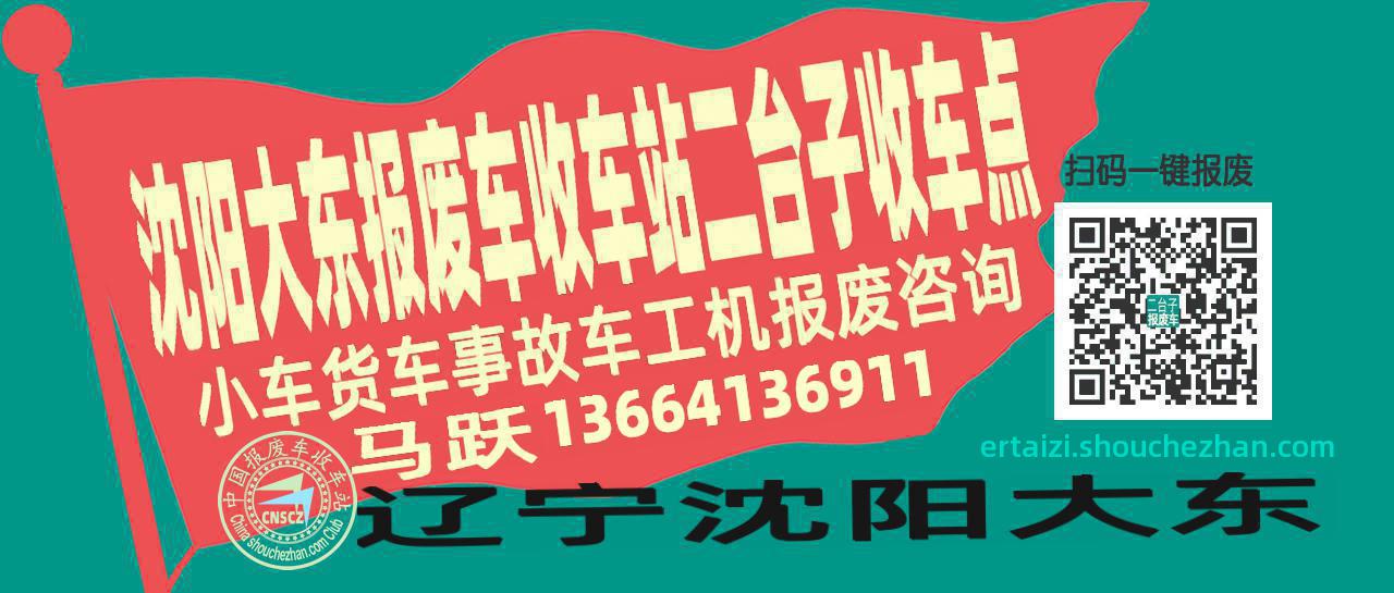 沈阳大东收车站报废咨询二台子收车点